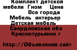 Комплект детской мебели “Гном“ › Цена ­ 10 000 - Все города Мебель, интерьер » Детская мебель   . Свердловская обл.,Краснотурьинск г.